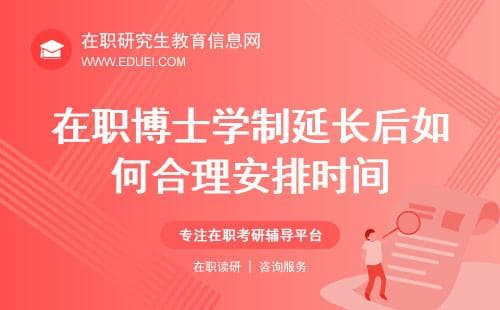 2025年在职博士学制延长后如何合理安排时间完成研究任务？