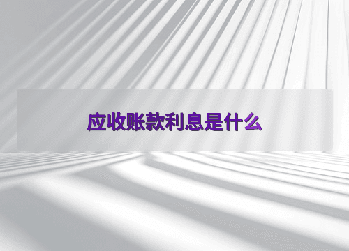 应收账款利息是什么