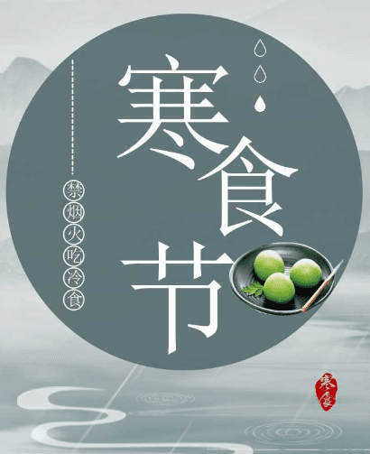 寒食节的饮食习俗：探索“寒食”的含义与种类