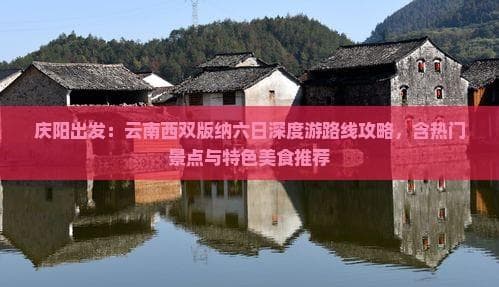 庆阳出发：云南西双版纳六日深度游路线攻略，含热门景点与特色美食推荐