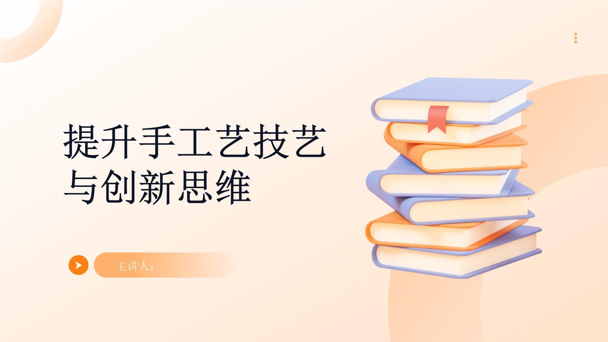 提升手工艺技艺与创新思维