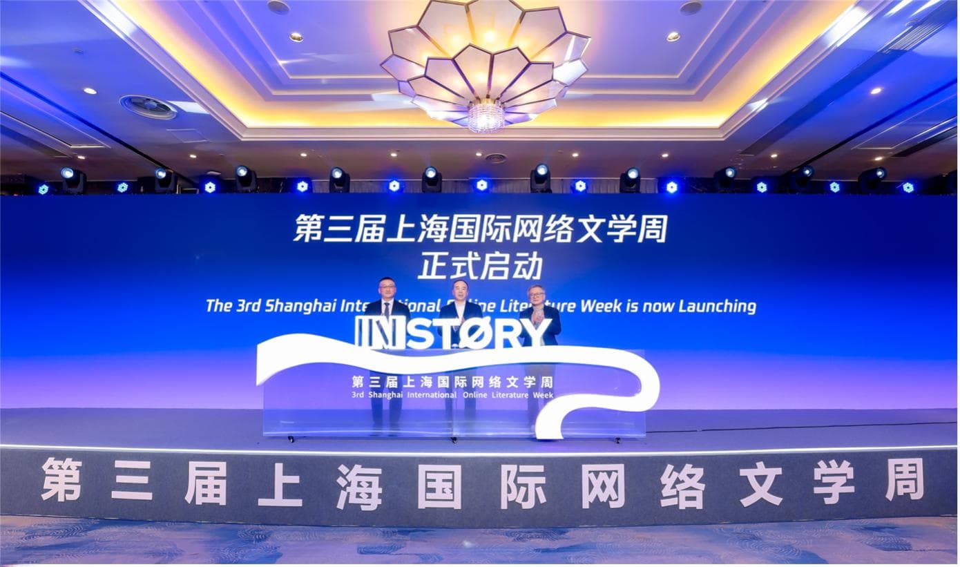 第三届上海国际网络文学周开幕：全世界都开始写“中国网文”