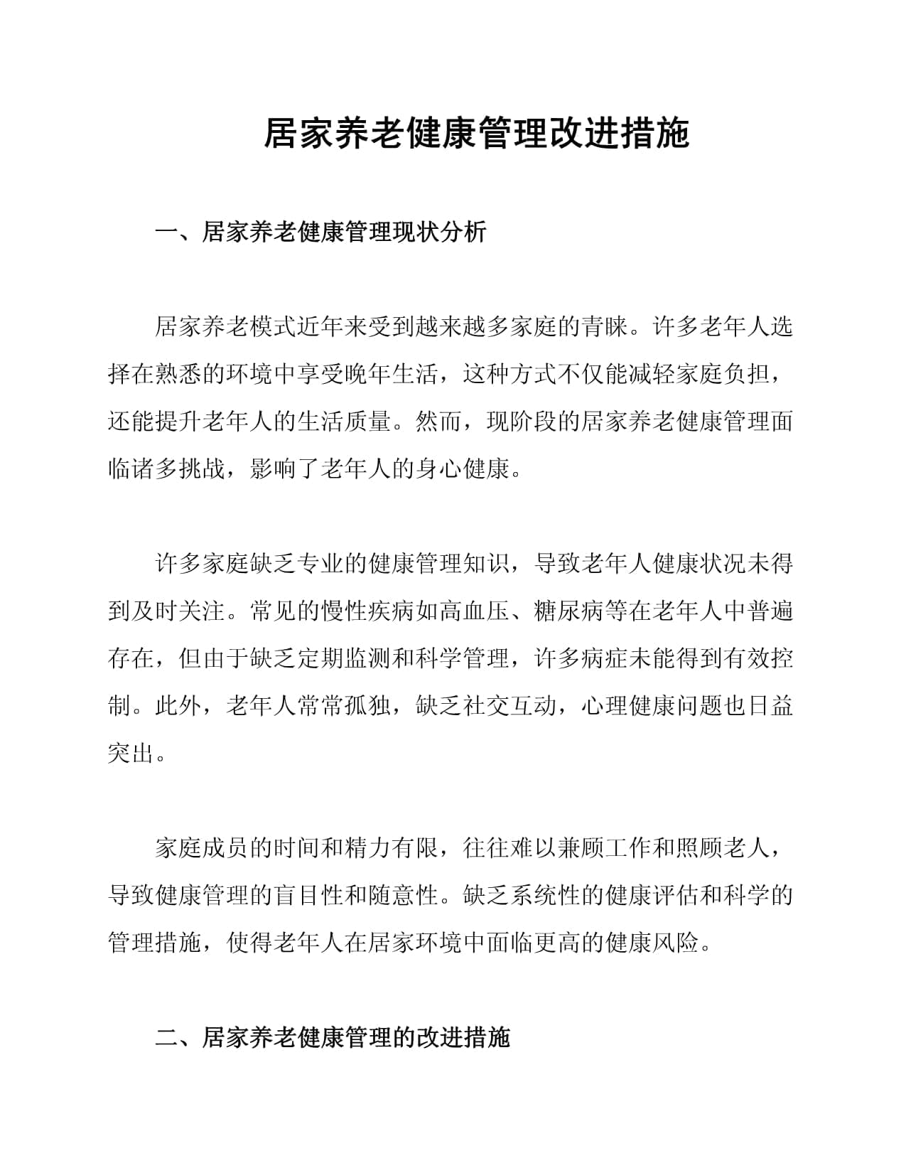 居家养老健康管理改进措施