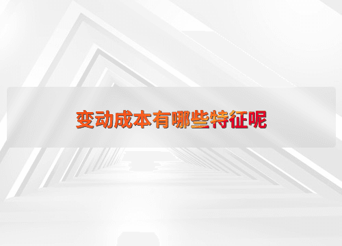 变动成本有哪些特征呢