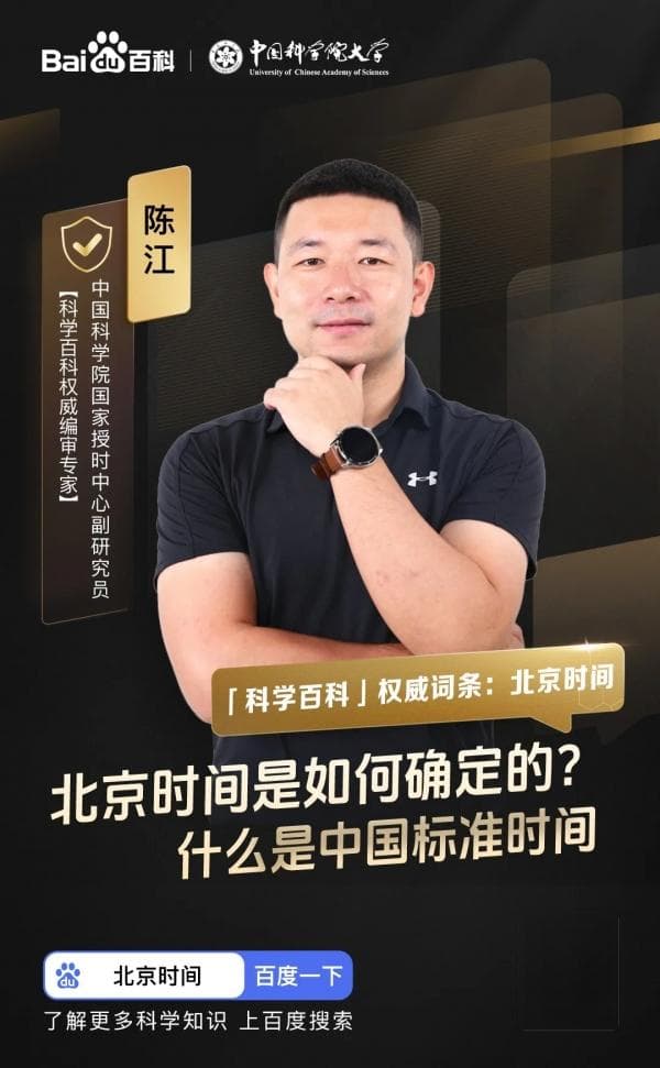 北京时间是如何确定的？