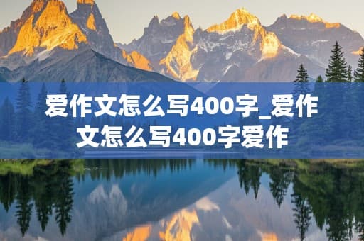 如何写一篇关于爱的作文：从情感到语言的全方位指导