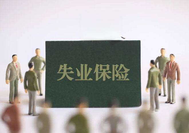 广东失业金2025年最新标准及领取指南