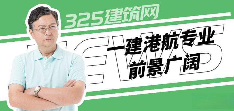一建港航专业前景广阔，备考难度需量力而行