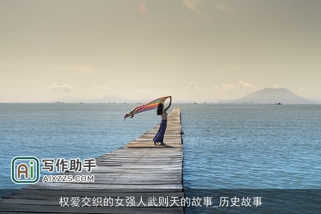 权爱交织的女强人武则天的故事