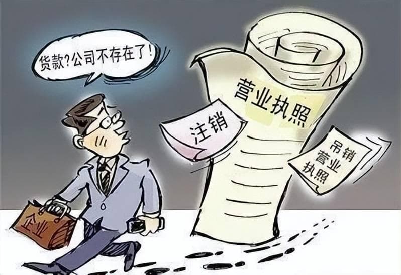 吊销营业执照≠公司注销，忽视后续程序或致严重后果