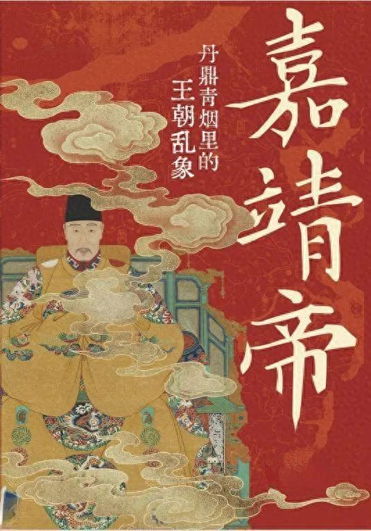嘉靖帝：丹鼎青烟里的王朝乱象
