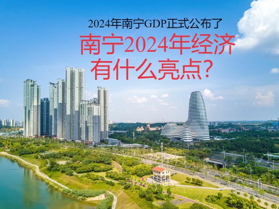 南宁2024年经济成绩单：增长亮点与挑战并存
