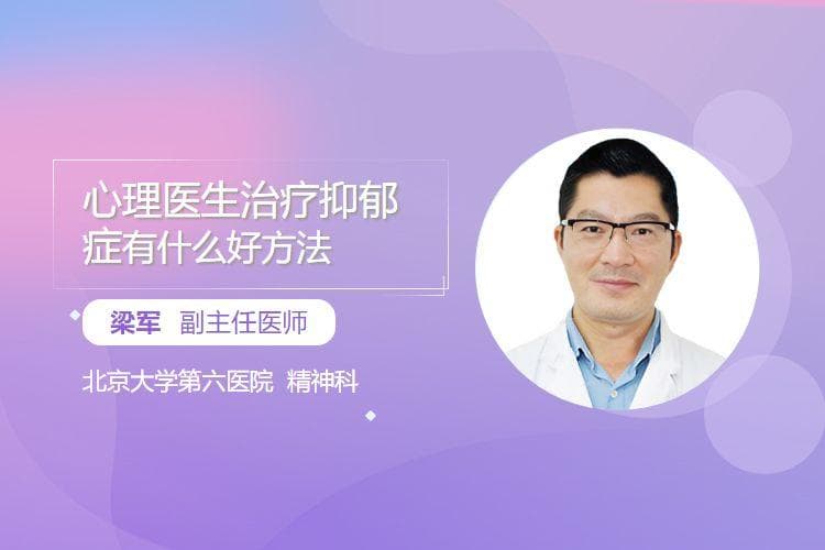 心理医生治疗抑郁症的四大方法