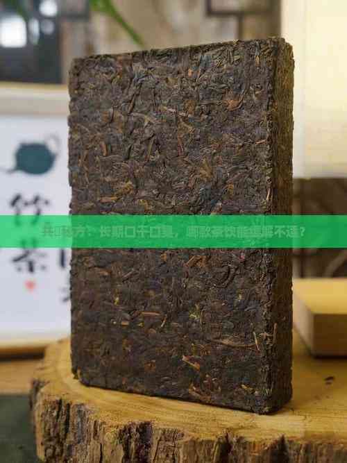 共鍙秘方：长期口干口臭，哪款茶饮能缓解不适？