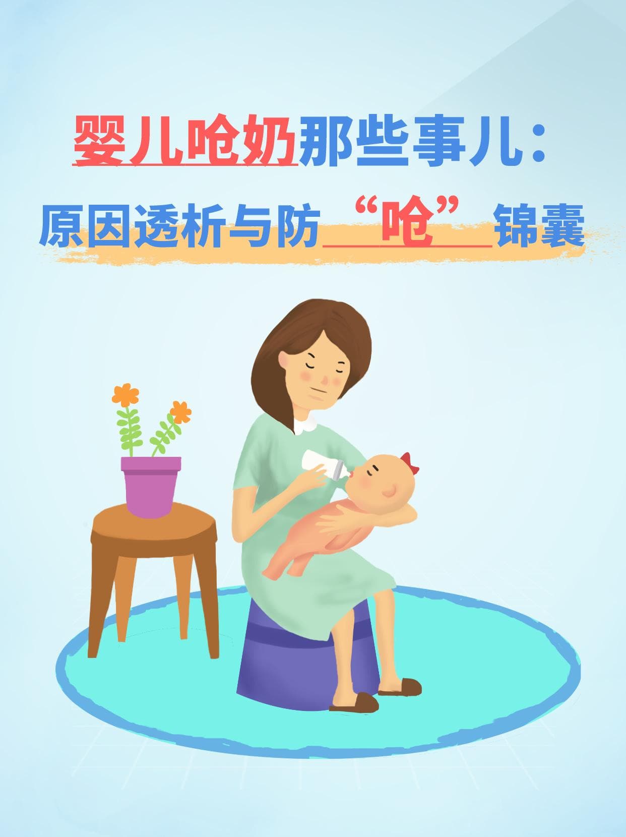 婴儿呛奶那些事儿：原因透析与防“呛”锦囊