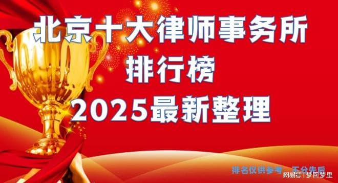 北京律师事务所最新排名揭晓，十大律所引关注！