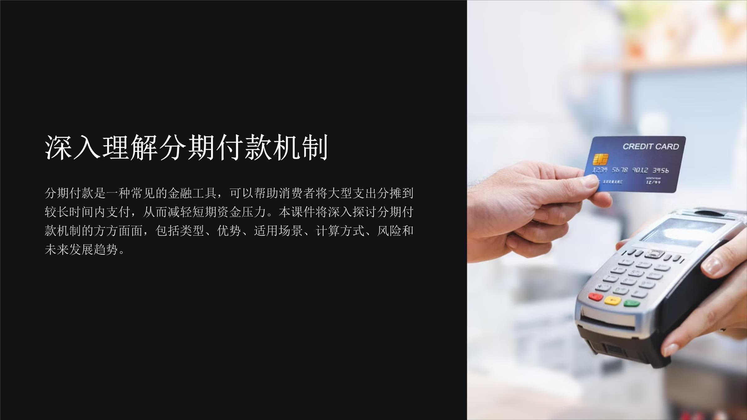 深入理解分期付款机制
