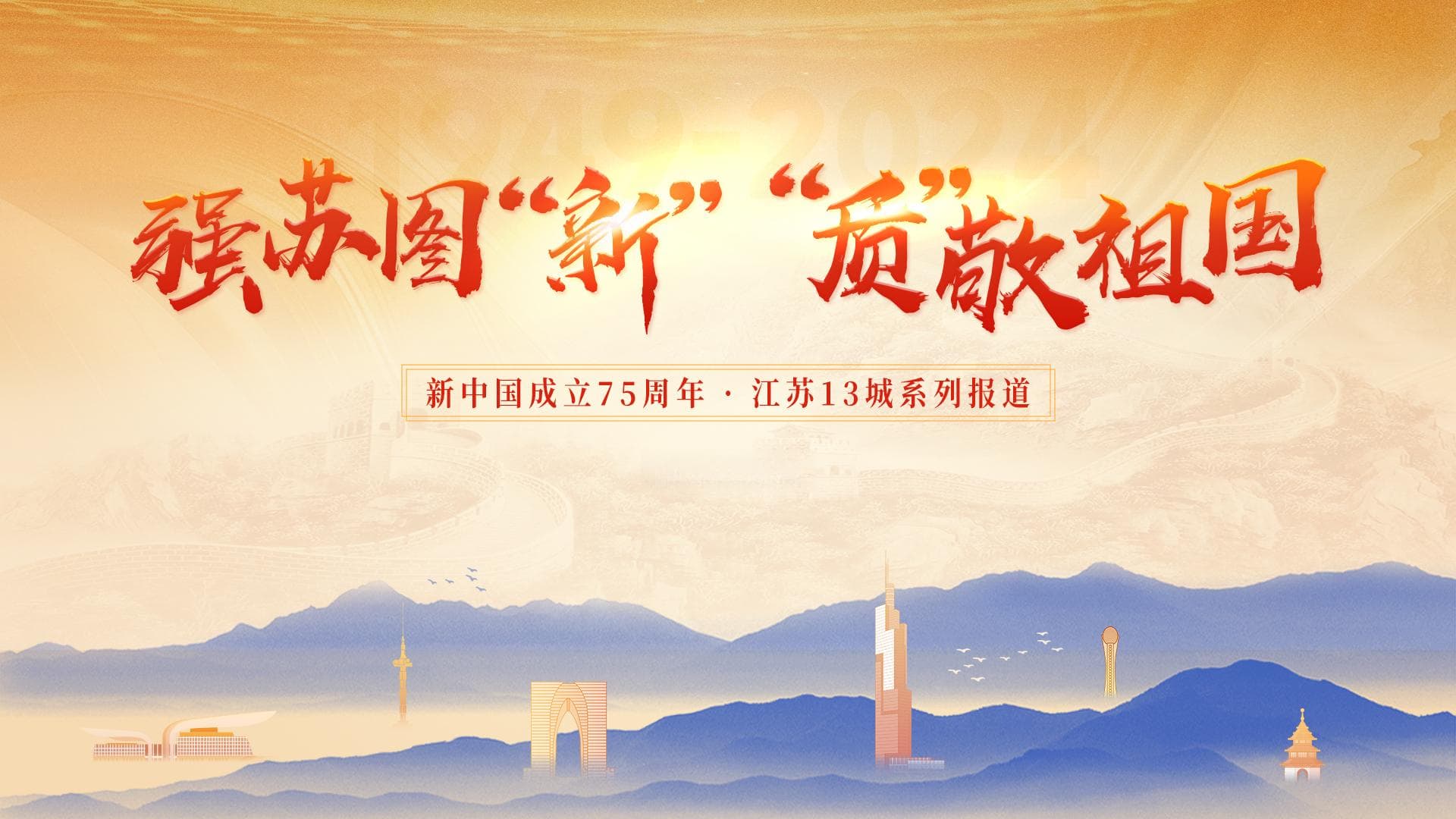 强苏图“新”“质”敬祖国 |淮安转身：从“运河之都”到“枢纽新城”！
