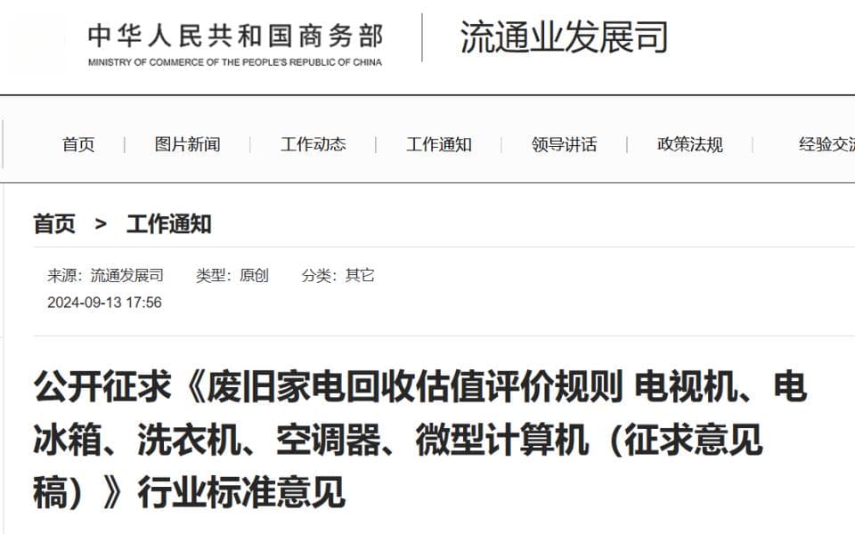 填补标准空白：我国废旧家电回收估值评价规则行业标准征求意见