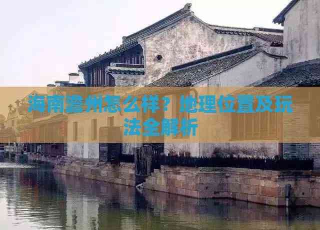 海南儋州旅游攻略：历史文化与现代休闲的完美融合