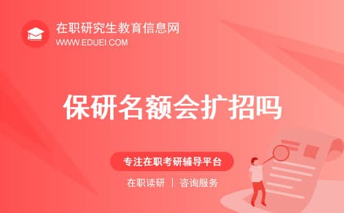 保研名额会扩招吗？2025 年新增推免政策有哪些变化？