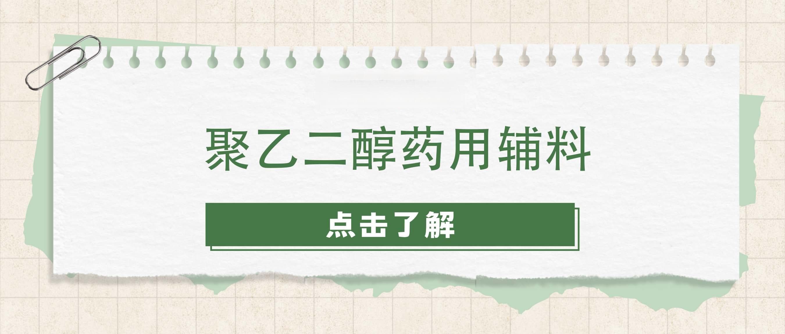 聚乙二醇药用辅料
