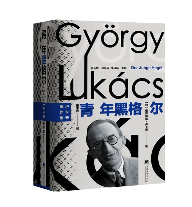 卢卡奇经典之作《青年黑格尔》首个中文全译版出版