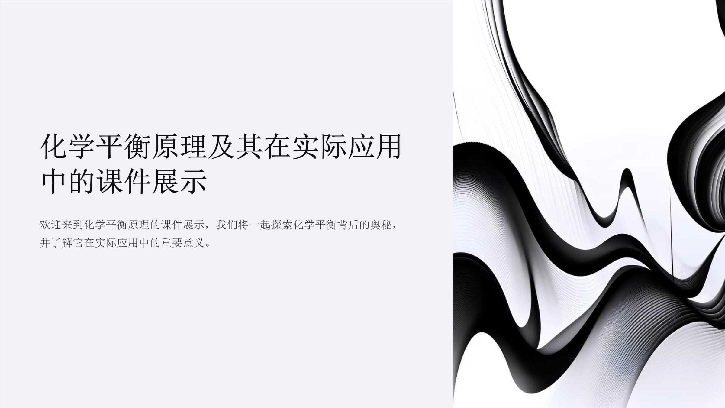 化学平衡原理及其在实际应用中的课件展示