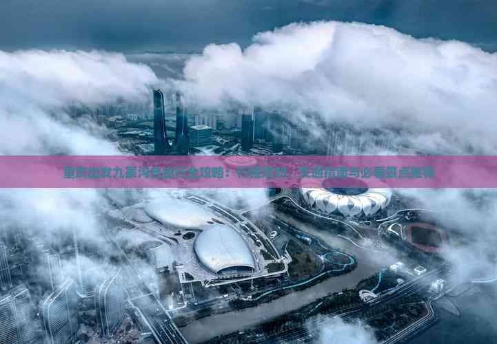 重庆出发九寨沟自由行全攻略：行程规划、交通指南与必看景点推荐
