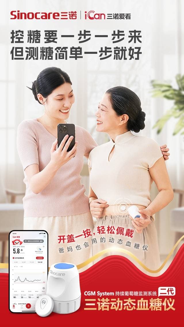 动态血糖仪三大质疑全解析：以三诺二代为例