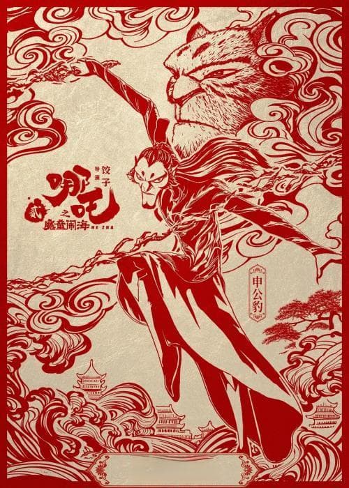 每个人心中都有一个申公豹