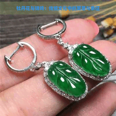 牡丹花与锦鸡：传统文化中的寓意与象征