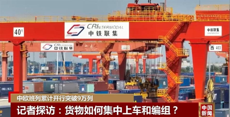 突破9万列！中欧班列“加速跑”助力中国—中亚合作呈现良好势头