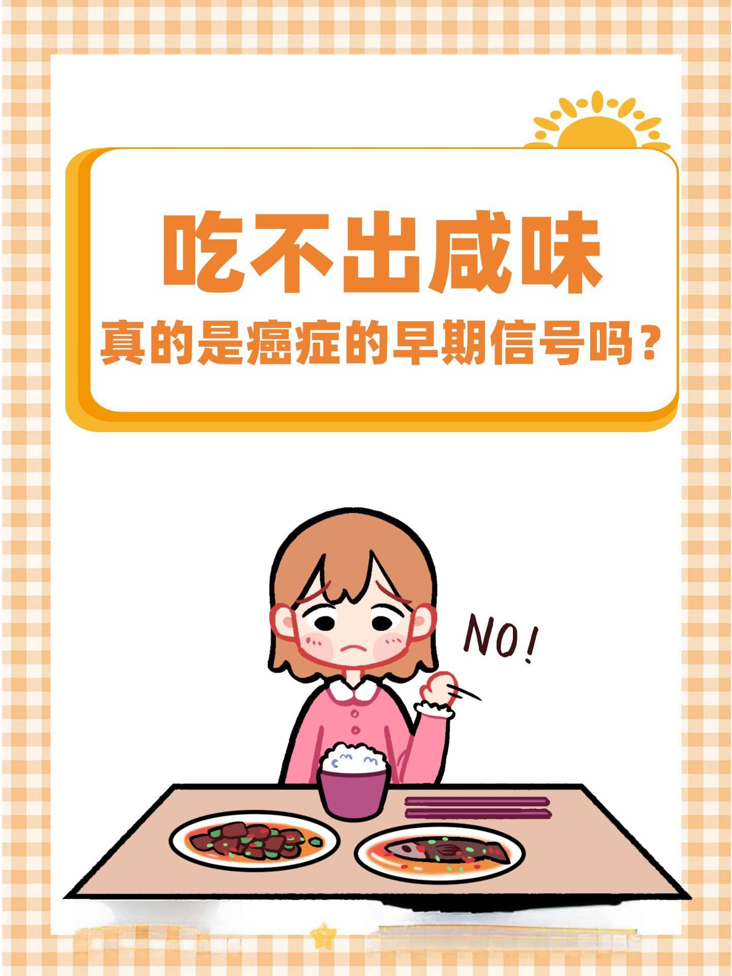 吃不出咸味，真的是癌症的早期信号吗？