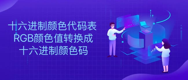 十六进制颜色代码表 RGB颜色值转换成十六进制颜色码