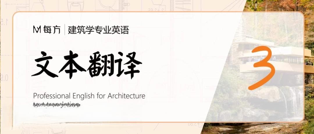 建筑学专业英语：建筑类经典文本阅读-流水别墅
