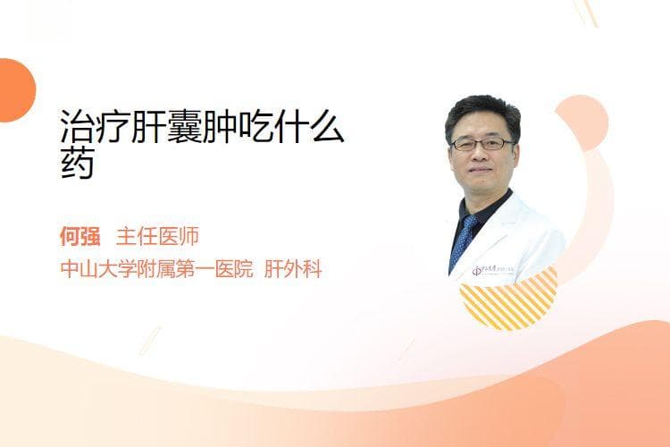 治疗肝囊肿吃什么药