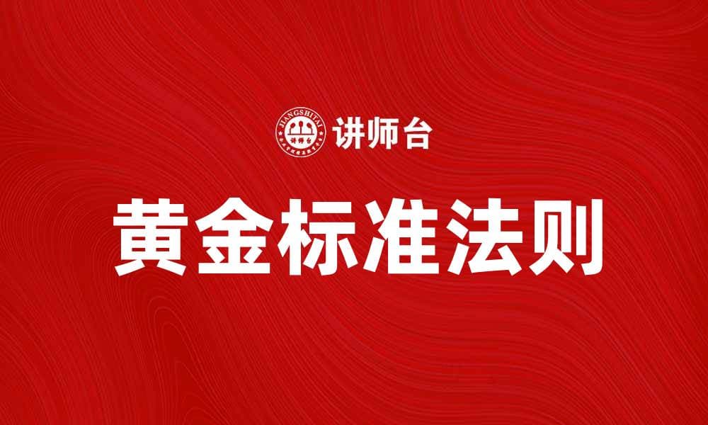 黄金标准法则：提升生活品质的必备指南