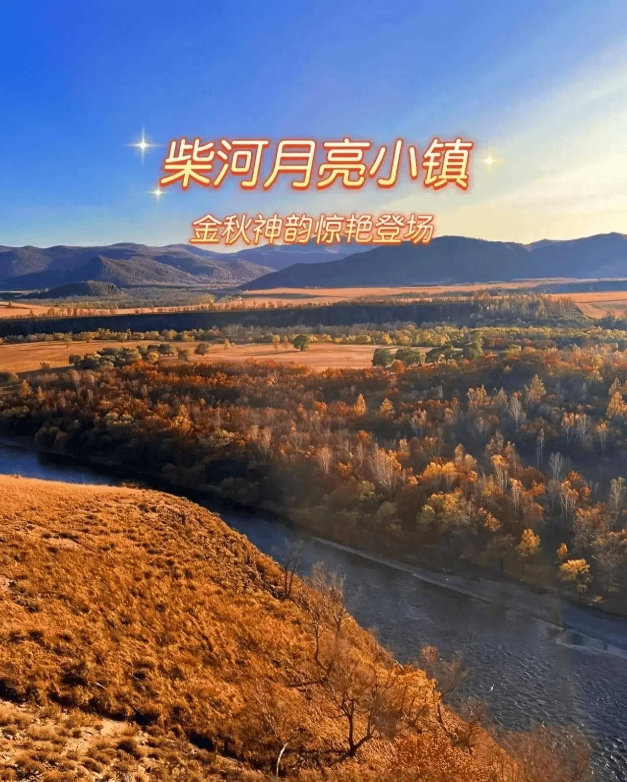柴河月亮小镇，金秋神韵惊艳登场（附攻略）