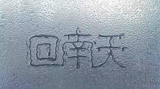 回南天现象解析：湿气重时是否宜开窗通风？