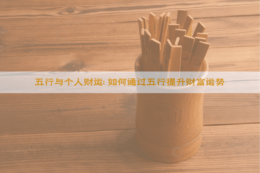 五行与个人财运：如何通过五行提升财富运势