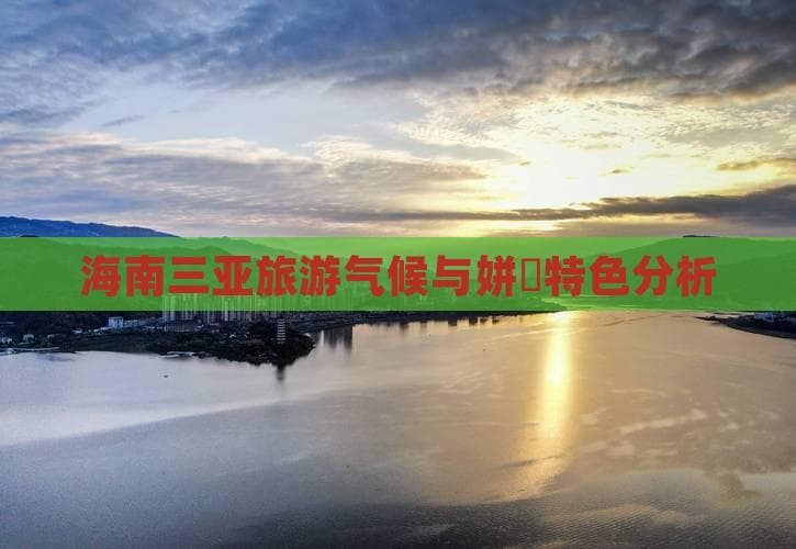25℃的海岛风情：三亚如何成为全年度假胜地
