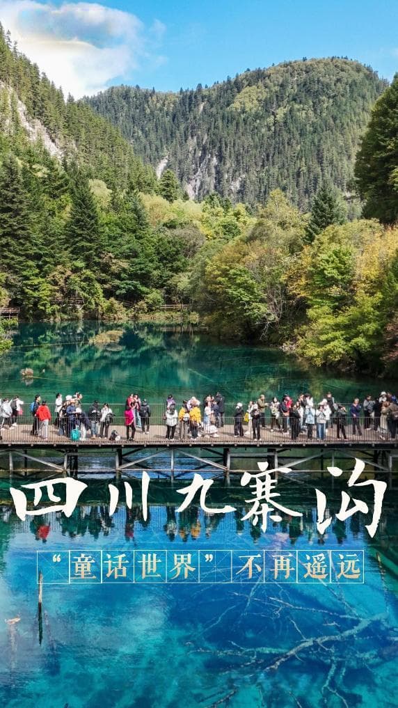 九寨沟：不再遥远的"童话世界"