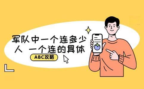 军队中一个连多少人 一个连的具体人数
