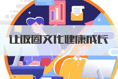 教师考试申论热点：让饭圈文化健康成长