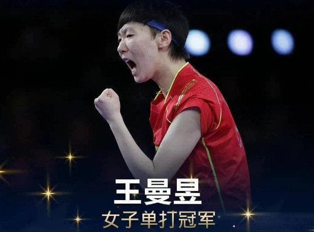王曼昱，在国内外各大赛事中屡创佳绩，今天就盘点下她获得的冠军荣耀
