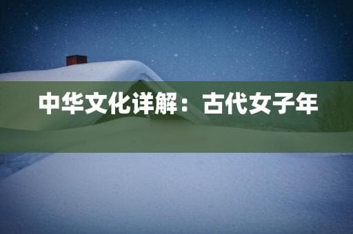 中华文化详解：古代女子年龄称谓