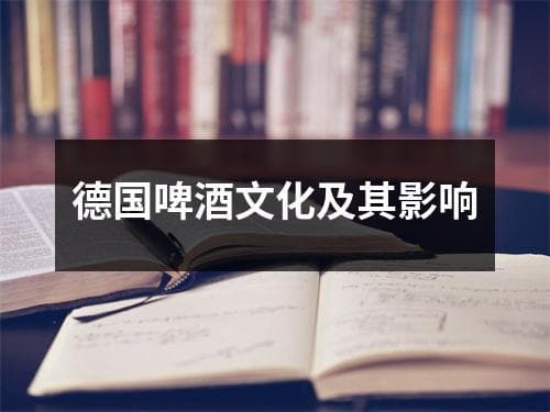 德国啤酒文化及其影响