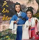 老戏《天仙配》何以不断出新