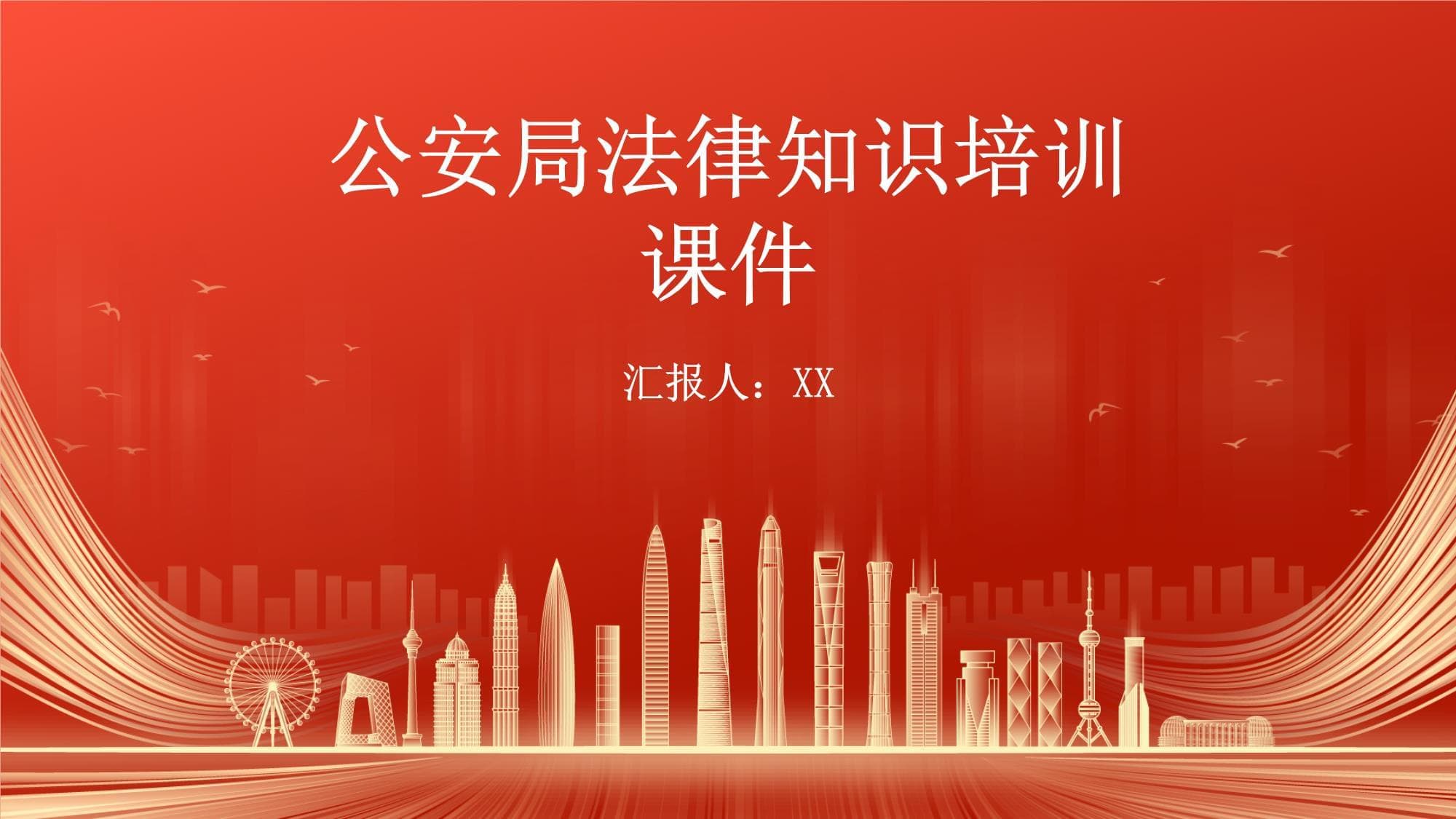 公安局法律知识培训课件
